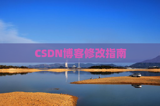 CSDN博客修改指南